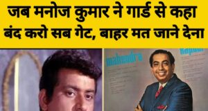 Delhi के एक कार्यक्रम में जब Mahendra kapoor के लिए manoj kumar ने दर्शकों को आडिटोरियम में कर दिया बंद