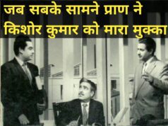 जब प्राण ने सबके सामने किशोर कुमार को मारा जोरदार मुक्का
