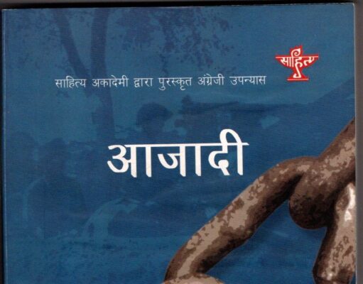 हिंदी, मैथिली और कोंकणी के लिए साहित्य अकादमी अनुवाद पुरस्कार 2022 घोषित