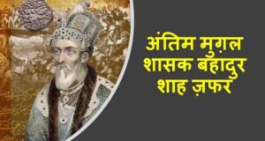धूप से बचने के लिए कबूतर का बादल बना लेते थे बहादुरशाह जफर