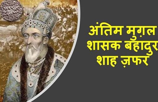 धूप से बचने के लिए कबूतर का बादल बना लेते थे बहादुरशाह जफर