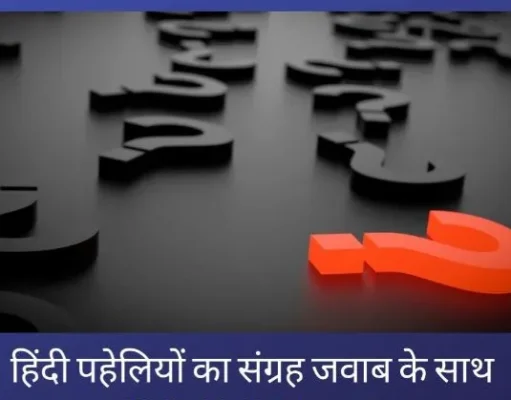 दिल्ली की दो सुखन और बेहतरीन मुकरियां, इनका जवाब पता है क्या आपको
