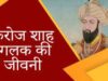 मुस्लिम काल की दिल्ली (पठान काल): फीरोज शाह जो हिंदू प्रजा से वसूलता था जजिया कर