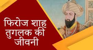 मुस्लिम काल की दिल्ली (पठान काल): फीरोज शाह जो हिंदू प्रजा से वसूलता था जजिया कर