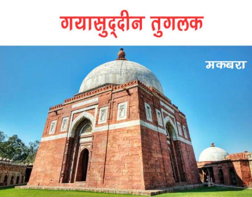 मुस्लिम काल की दिल्ली (पठान काल): तुगलक वंश के इस शासक ने अपने ही पिता को मारने के लिए रचा था ये षडयंत्र