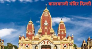 पांडवों से जुड़ा है दिल्ली के इन 8 स्थानों का इतिहास