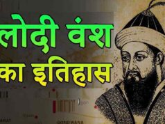 मुस्लिम काल की दिल्ली (पठान काल): लोदी वंश के विद्रोह की अनसुनी दास्तां