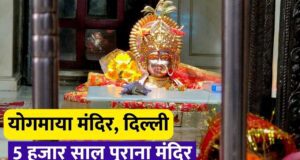 Yogmaya Temple: दिल्ली का वो प्राचीन मंदिर जिसे पांडवों ने स्थापित किया था, जानें 5000 साल पुराना इतिहास और ‘फूलवालों की सैर’ का रहस्य