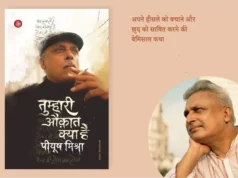 हिंदी का पहला बेस्टसेलर बायोग्राफी उपन्यास बना ‘तुम्हारी औक़ात क्या है पीयूष मिश्रा’