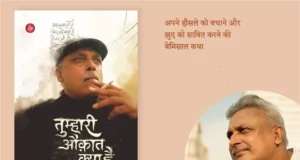 हिंदी का पहला बेस्टसेलर बायोग्राफी उपन्यास बना ‘तुम्हारी औक़ात क्या है पीयूष मिश्रा’
