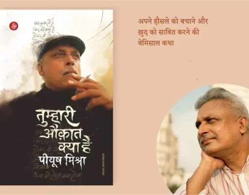 हिंदी का पहला बेस्टसेलर बायोग्राफी उपन्यास बना ‘तुम्हारी औक़ात क्या है पीयूष मिश्रा’