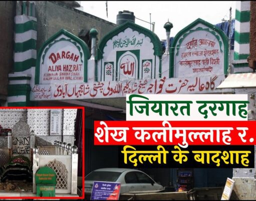 शेख कलीमुल्लाह शाह का मजार (1729 ई.)