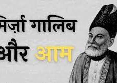 मिर्जा गालिब और आम