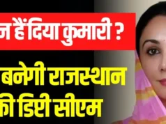 Rajasthan Deputy CM Diya Kumari: जानिए कौन हैं दिया कुमारी, जो बनी राजस्थान की डिप्टी सीएम