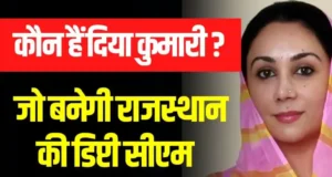 Rajasthan Deputy CM Diya Kumari: जानिए कौन हैं दिया कुमारी, जो बनी राजस्थान की डिप्टी सीएम