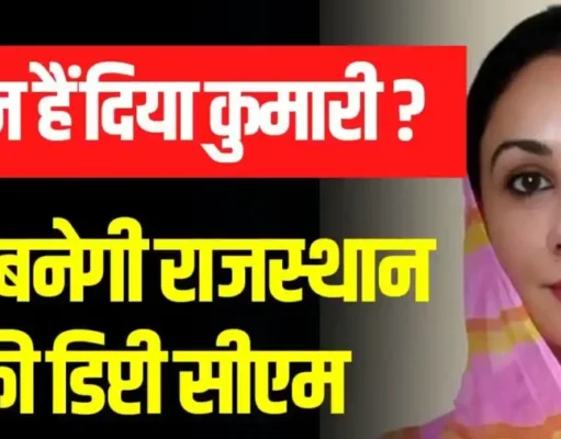 Rajasthan Deputy CM Diya Kumari: जानिए कौन हैं दिया कुमारी, जो बनी राजस्थान की डिप्टी सीएम