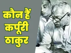 कर्पूरी ठाकुर की जीवनी: Karpoori Thakur Biography Hindi