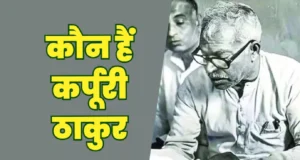 कर्पूरी ठाकुर की जीवनी: Karpoori Thakur Biography Hindi