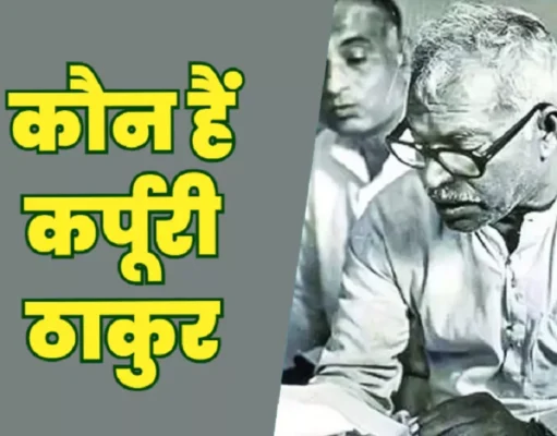 कर्पूरी ठाकुर की जीवनी: Karpoori Thakur Biography Hindi
