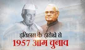 Lok sabha Chunav 1957: दूसरे लोकसभा चुनाव की दिलचस्प जानकारी