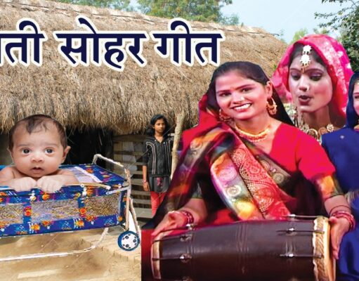 बच्चे के जन्म पर सोहर गीत lyrics