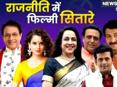 Loksabha Election 2024 में किस्मत आजमा रहे ये बालीवुड सितारे