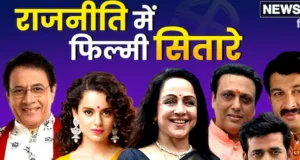 Loksabha Election 2024 में किस्मत आजमा रहे ये बालीवुड सितारे