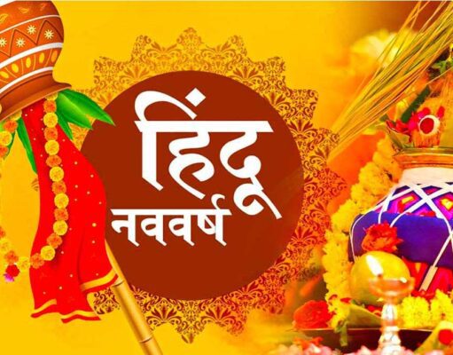 उत्सव का उमंग भारतीय नववर्ष