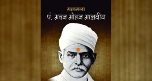 मदनमोहन मालवीय की जीवनी, Madan Mohan Malaviya Biography