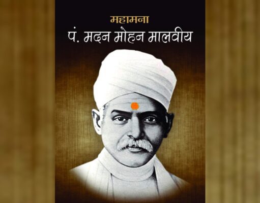 मदनमोहन मालवीय की जीवनी, Madan Mohan Malaviya Biography