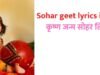 sohar lyrics: बच्चे के जन्म पर गाए जाने वाला सोहर गीत