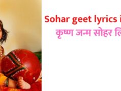 sohar lyrics: बच्चे के जन्म पर गाए जाने वाला सोहर गीत