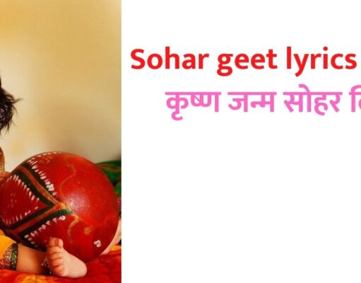 sohar lyrics: बच्चे के जन्म पर गाए जाने वाला सोहर गीत