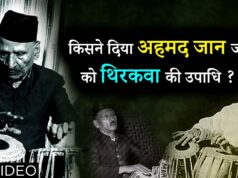 अहमद जान थिरकवा जीवनी Biography in Hindi, सम्मान, Ahmad Jaan Thirakwa