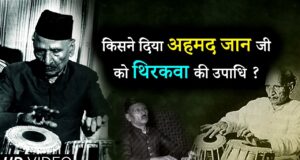 अहमद जान थिरकवा जीवनी Biography in Hindi, सम्मान, Ahmad Jaan Thirakwa