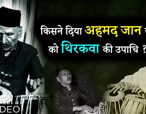 अहमद जान थिरकवा जीवनी Biography in Hindi, सम्मान, Ahmad Jaan Thirakwa