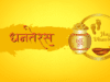 Dhanteras 2024: धनतेरस पर भेजे ये 50 शुभकामना संदेश