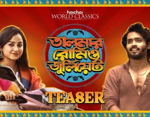 talmar romeo Juliet: एक बार फिर नए तरीके से आएगी रोमियो जूलियट, जानिए कब और किस ओटीटी प्लेटफॉर्म में होगी रिलीज