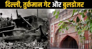 जब दिल्ली में बच्चों से लेकर बुजुर्ग तक की जबरन कराई जाने लगी नसबंदी….