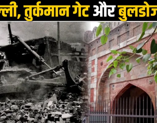 जब दिल्ली में बच्चों से लेकर बुजुर्ग तक की जबरन कराई जाने लगी नसबंदी….