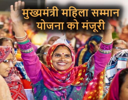 दिल्ली विधानसभा चुनाव में गेमचेंजर साबित होगी सीएम महिला सम्मान निधि!