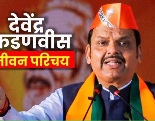 देवेंद्र फडणवीस की जीवनी, devendra fadnavis biography