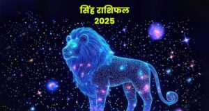 singh rashifal 2025: बदलेगी नौकरी, लेकिन शुरुआत में होगी परेशानी