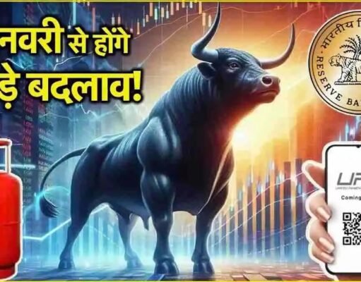 Rules Change 2025: नए साल से होंगे ये 5 बड़े बदलाव, जानें आम लोगों पर क्या असर पड़ेगा?