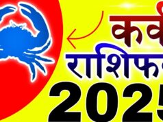 Kark Rashifal 2025: जानिए कैसा रहेगा कर्क राशि के जातकों के लिए 2025