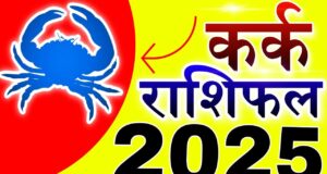 Kark Rashifal 2025: जानिए कैसा रहेगा कर्क राशि के जातकों के लिए 2025