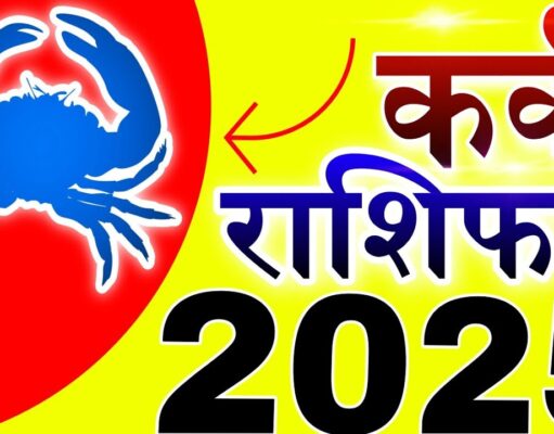Kark Rashifal 2025: जानिए कैसा रहेगा कर्क राशि के जातकों के लिए 2025