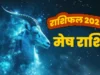 Mesh Rashifal 2025: जानें कैसा रहेगा आपके लिए नया साल