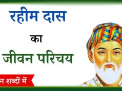 रहीम का जीवन परिचय, rahim biography in hindi