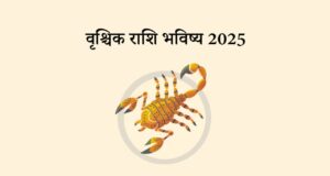 scorpio horoscope 2025: संघर्ष और सफलता का वर्ष, एक नया अवसर